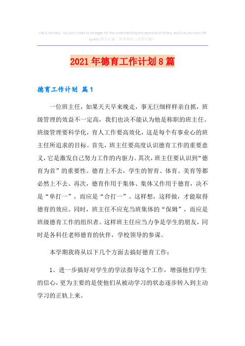 2021年德育工作计划8篇