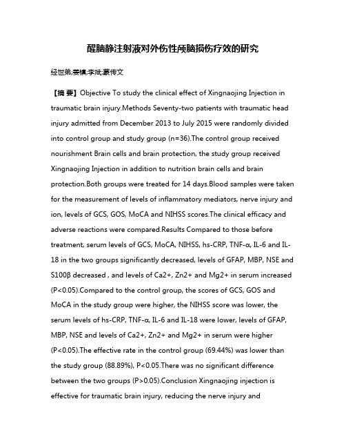 醒脑静注射液对外伤性颅脑损伤疗效的研究