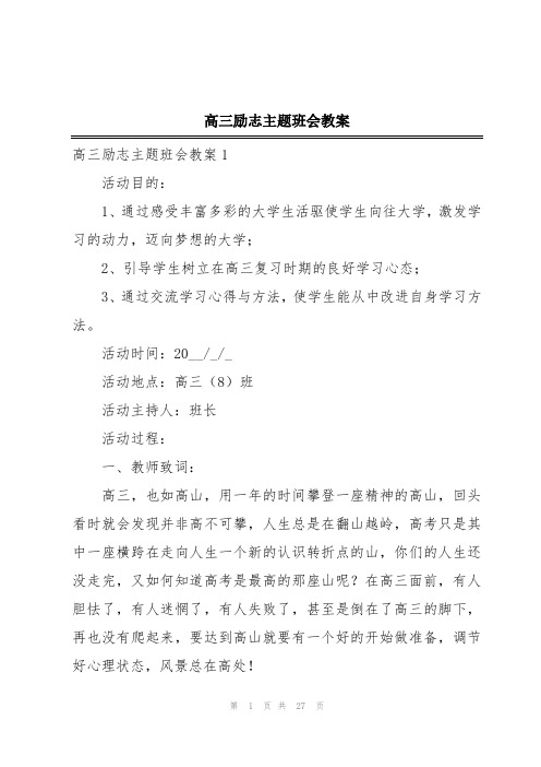 高三励志主题班会教案