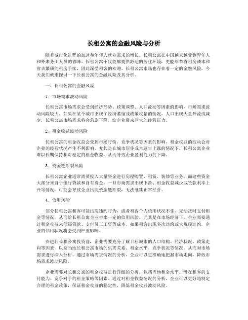 长租公寓的金融风险与分析