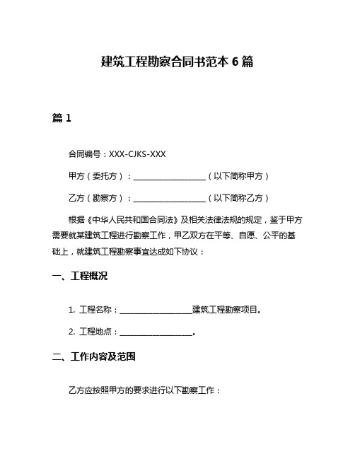 建筑工程勘察合同书范本6篇