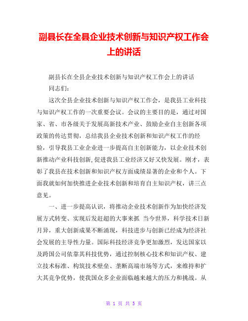 副县长在全县企业技术创新与知识产权工作会上的讲话