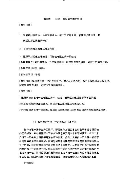 常微分方程考研讲义第三章一阶微分方程解的存在定理