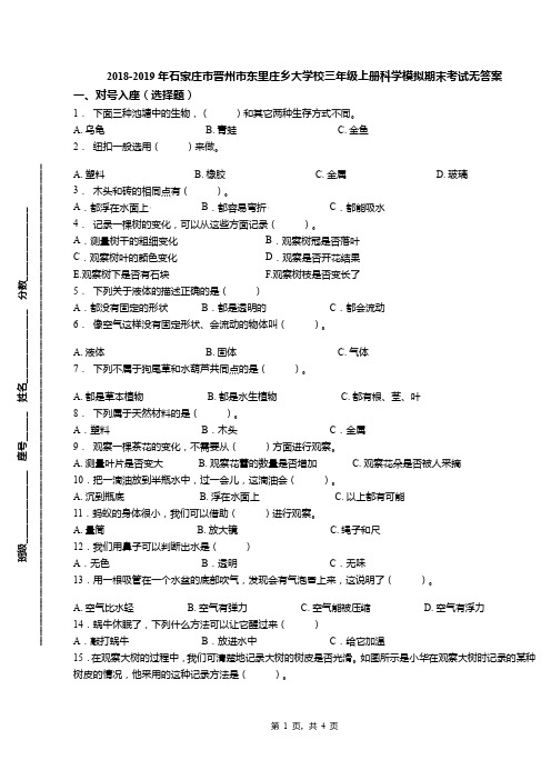 2018-2019年石家庄市晋州市东里庄乡大学校三年级上册科学模拟期末考试无答案