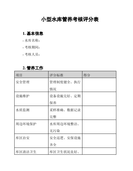 小型水库管养考核评分表