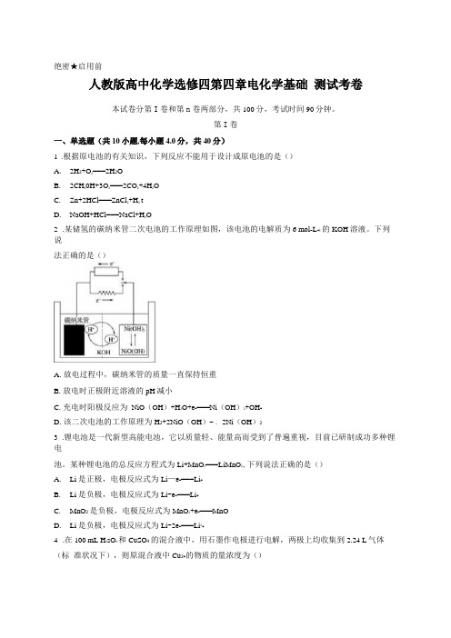 人教版高中化学选修四电化学基础测试考卷含答案