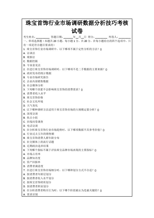 珠宝首饰行业市场调研数据分析技巧考核试卷