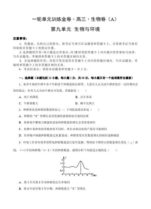 高考生物一轮单元训练AB卷)第九单元生物与环境