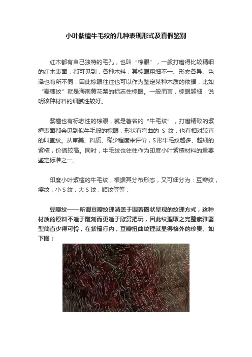 小叶紫檀牛毛纹的几种表现形式及真假鉴别