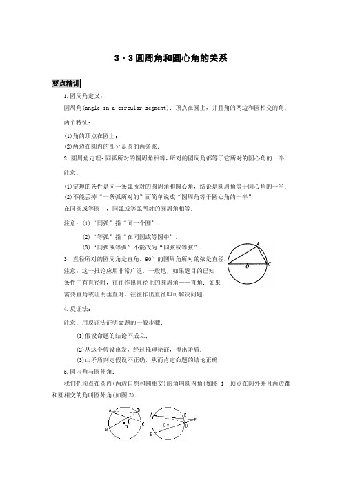 初中数学知识点精讲精析 圆周角和圆心角的关系