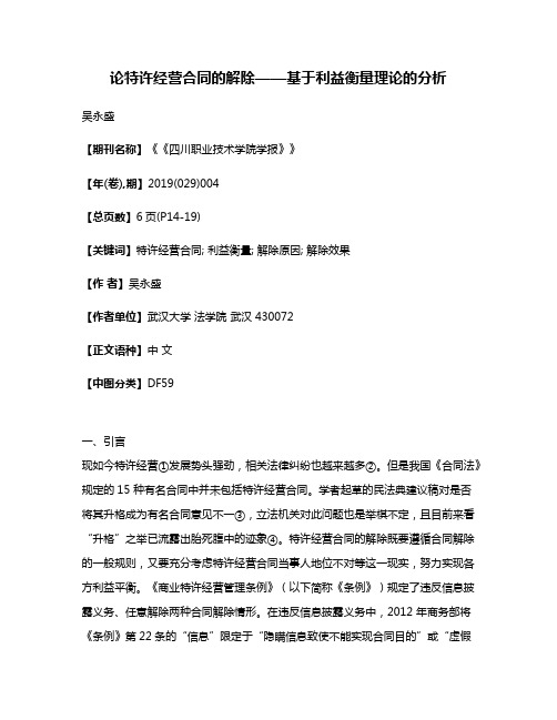 论特许经营合同的解除——基于利益衡量理论的分析