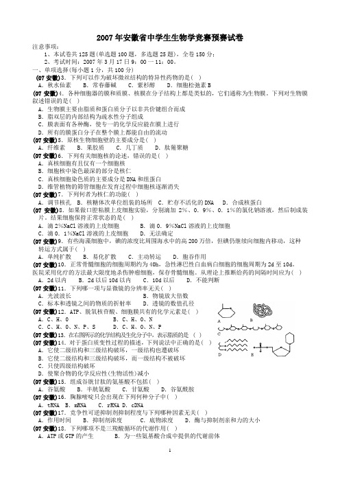 2007年安徽省中学生生物学竞赛预赛试卷及答案(修正版)