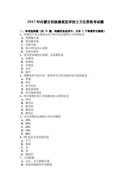 2017年内蒙古初级康复医学技士卫生资格考试题