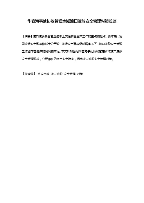 华容海事处协议管辖水域渡口渡船安全管理对策浅谈