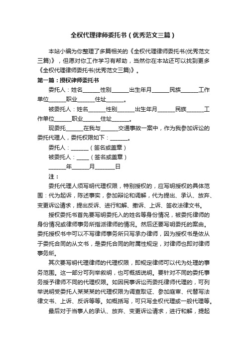 全权代理律师委托书（优秀范文三篇）