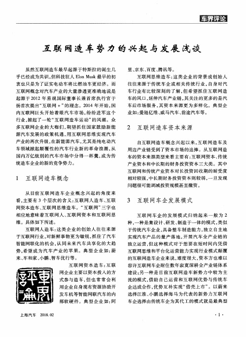 互联网造车势力的兴起与发展浅谈