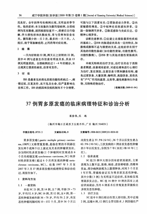 37例胃多原发癌的临床病理特征和诊治分析