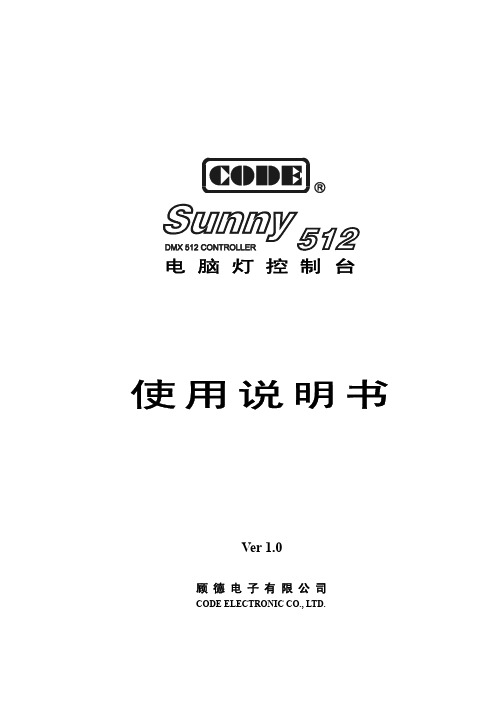 顾得sunny512灯控台