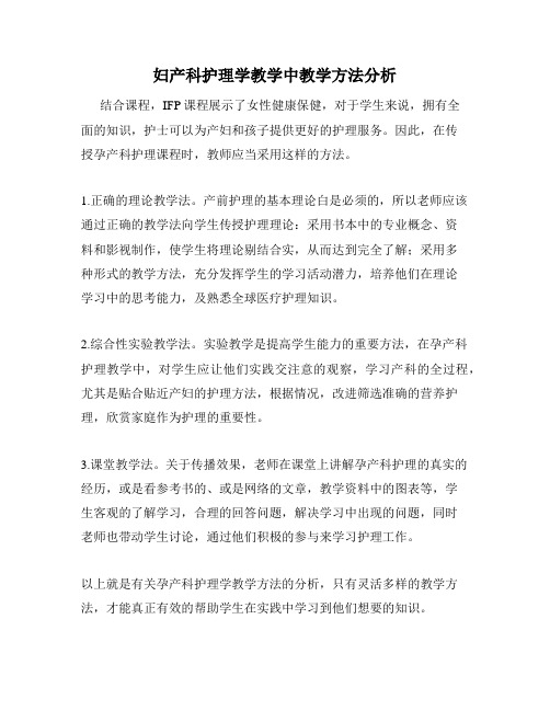 妇产科护理学教学中教学方法分析