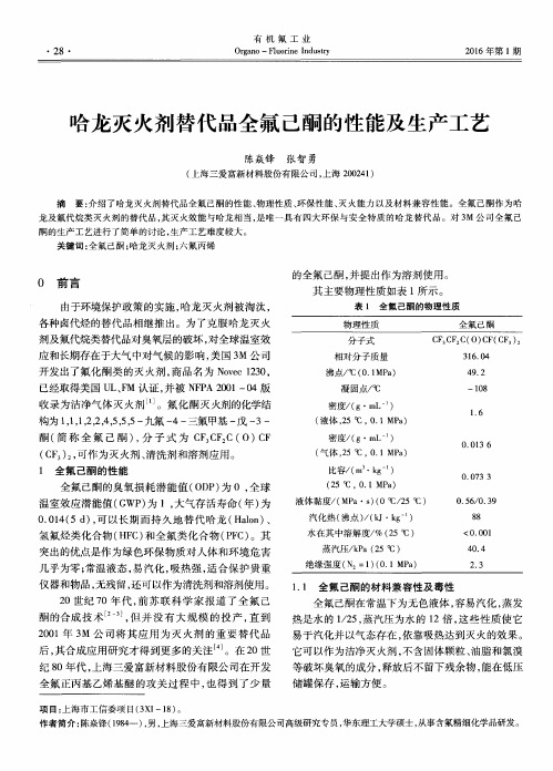 哈龙灭火剂替代品全氟己酮的性能及生产工艺