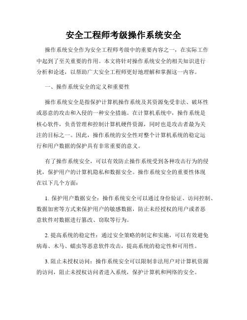 安全工程师考级操作系统安全