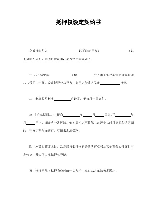 抵押权设定契约书
