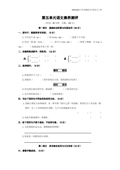 部编版语文五年级上册第五、六单元素养测评试卷及答案