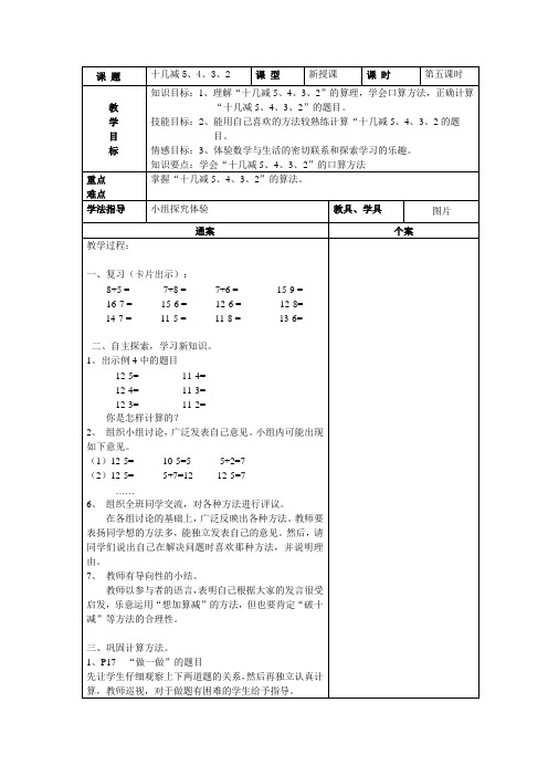 人教版一年级数学下册第二单元十几减5、4、3、2