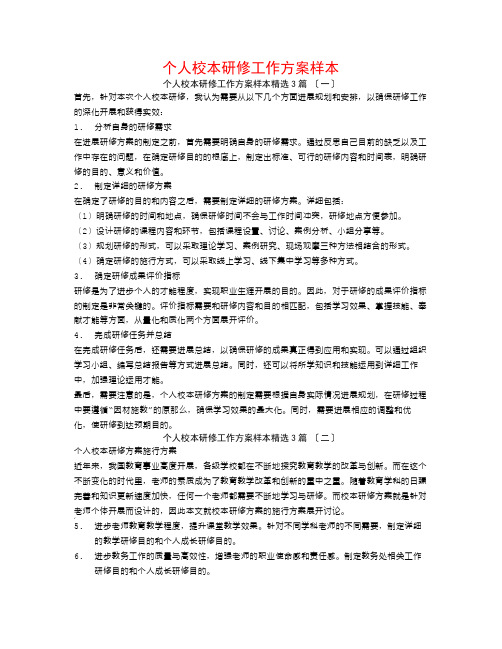 个人校本研修工作计划样本3篇