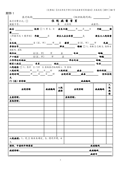 (完整版)《卫生部关于修订住院病案首页的通知》卫医政发〔2011〕84号