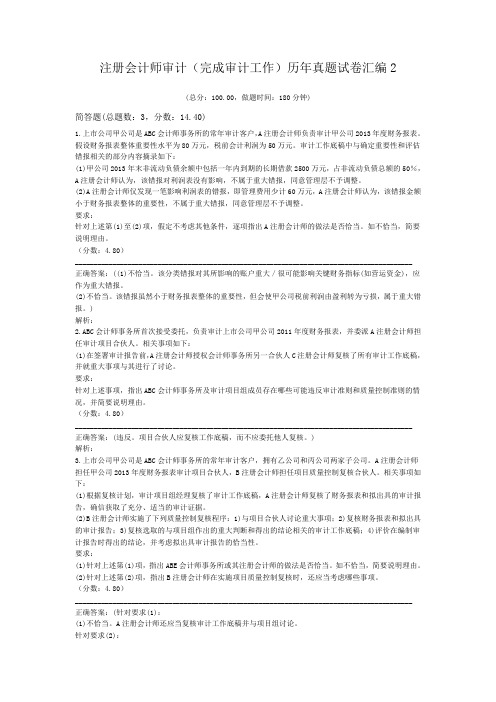 注册会计师审计(完成审计工作)历年真题试卷汇编2