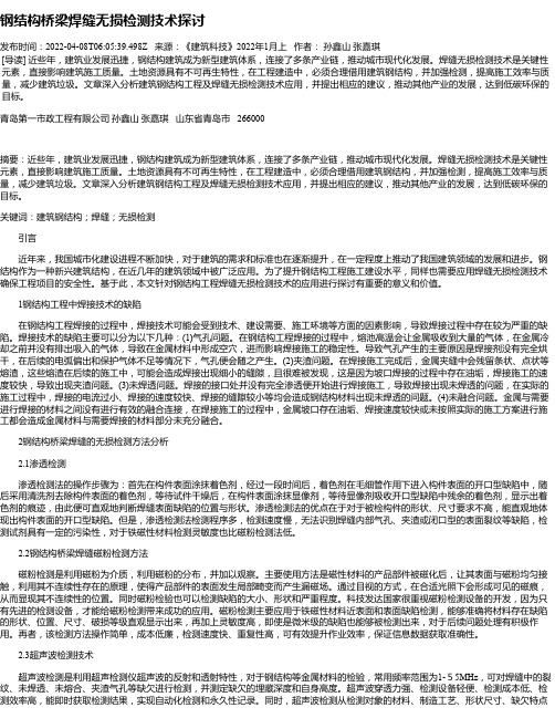 钢结构桥梁焊缝无损检测技术探讨