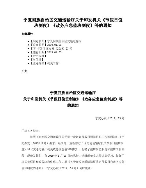 宁夏回族自治区交通运输厅关于印发机关《节假日值班制度》《政务应急值班制度》等的通知