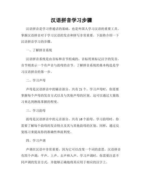汉语拼音学习步骤