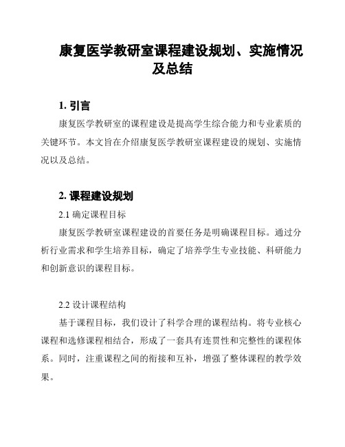 康复医学教研室课程建设规划、实施情况及总结