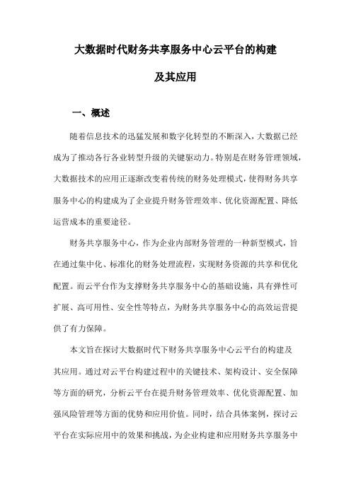 大数据时代财务共享服务中心云平台的构建及其应用