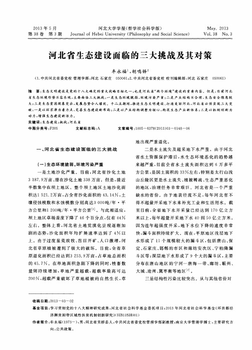 河北省生态建设面临的三大挑战及其对策