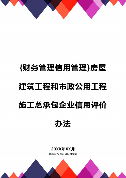 {财务管理信用管理}房屋建筑工程和市政公用工程施工总承包企业信用评价办法