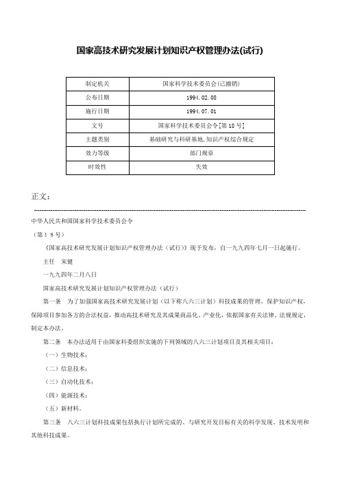 国家高技术研究发展计划知识产权管理办法(试行)-国家科学技术委员会令[第18号]