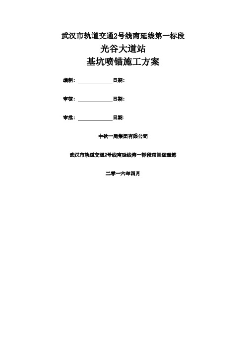 地铁车站基坑喷锚施工方案