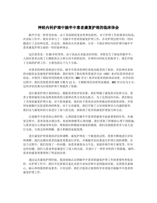 神经内科护理中脑卒中患者康复护理的临床体会