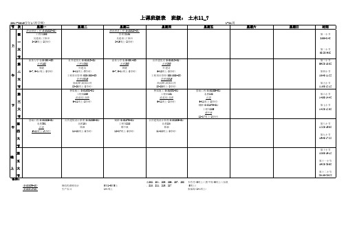 河海大学课表土木11_7