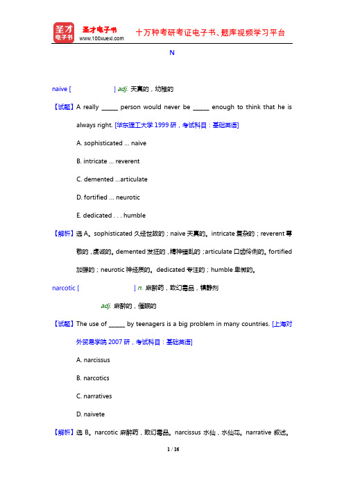 题解英语专业考研过关必备3000词(N)【圣才出品】