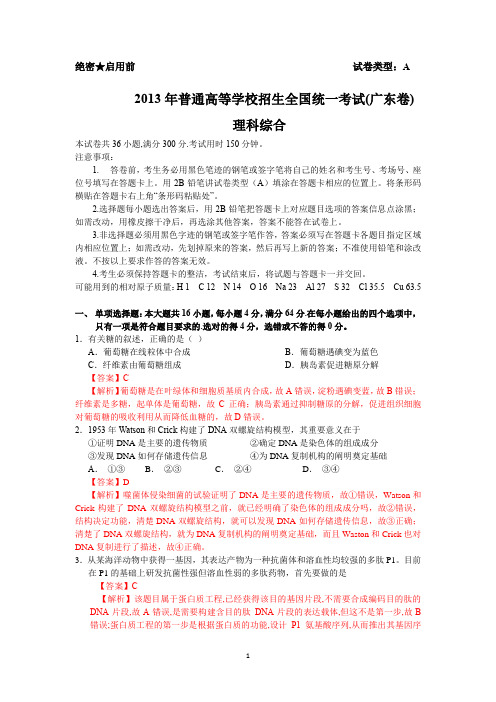 2013年广东高考理综答案解析