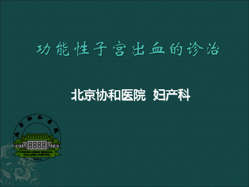 功能性子宫出血的诊治ppt课件