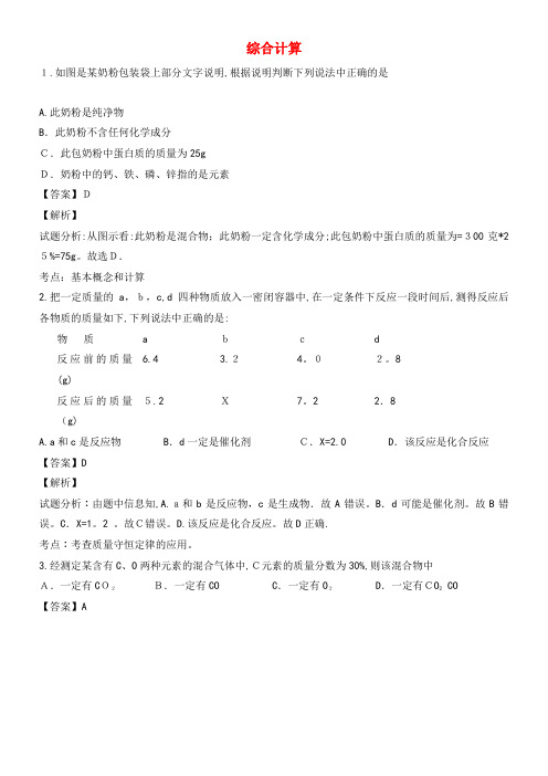 中考化学三轮选择题专题 综合计算精练精析(2021-2022学年)