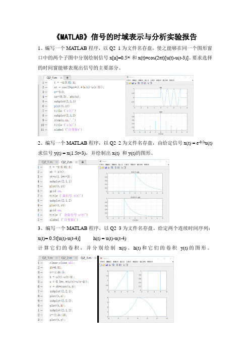 《MATLAB》信号的时域表示与分析实验报告