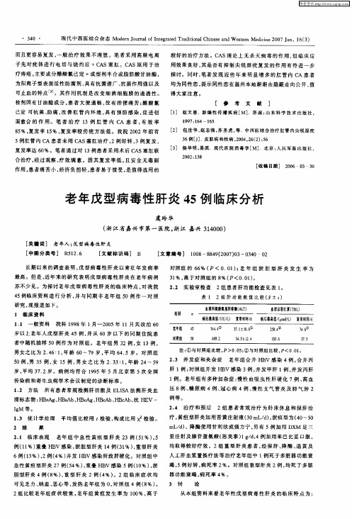 老年戊型病毒性肝炎45例临床分析