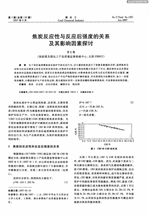 焦炭反应性与反应后强度的关系及其影响因素探讨