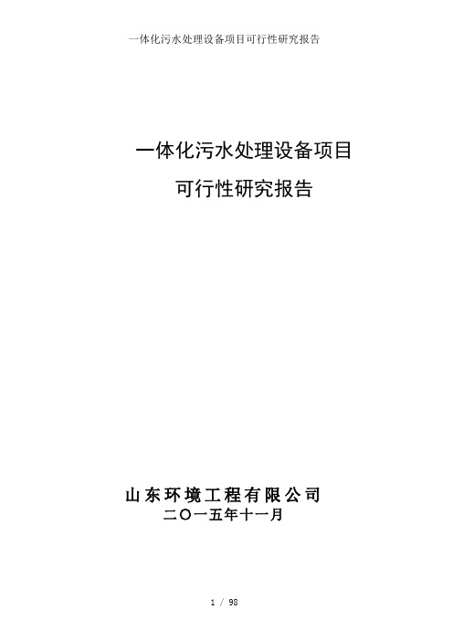 一体化污水处理设备项目可行性研究报告